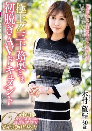 極上！！三十路奥さま初脱ぎAVドキュメント 木村望結