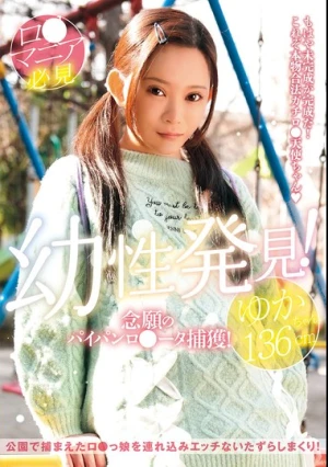 幼性発見！念願のパイパンロ●ータ捕獲！ゆかちゃん136cm 美好柚伽