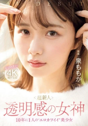 超新人 透明感の女神10年に1人の’エロカワイイ’美少女 AV DEBUT 泉ももか