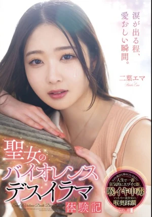 聖女のバイオレンスデスイラマ体験記 二葉エマ