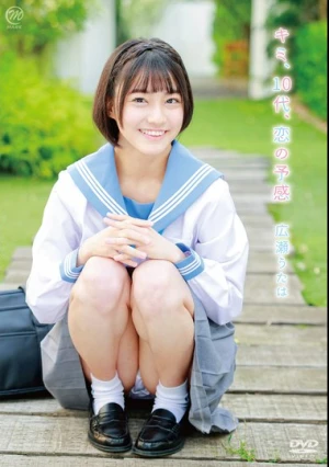 広瀬うたは キミ、10代、恋の予感