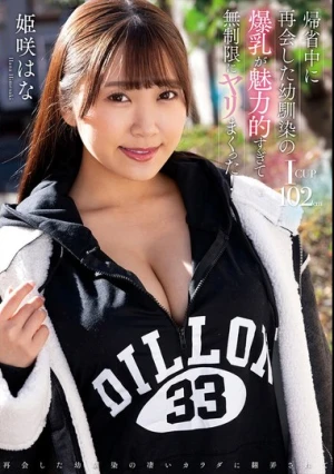 帰省中に再会した幼馴染の爆乳が魅力的すぎて無制限にヤリまくった！ 姫咲はな