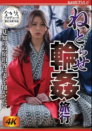 ねとらせ輪●旅行 見知らぬ宿泊客に妻を抱かせたい 岬あずさ