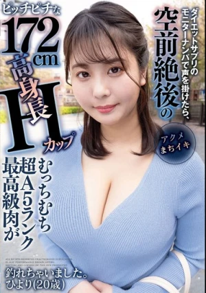 ダイエットサプリのモニターナンパで声を掛けたら、空前絶後のピッチピチな172cm高身長Hカップむっちむち超A5ランク最高級肉が釣れちゃいました。ひより（20歳）