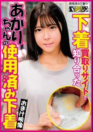 下着買取りサイトで知り合ったあかりちゃんの使用済み下着 皆瀬あかり