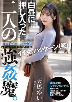 白昼に押し入った二人の強●魔。 天馬ゆい