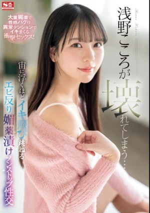 浅野こころが壊れてしまう…宙に浮くほどイキ飛び跳ねるエビ反り媚薬漬けノンストップ性交