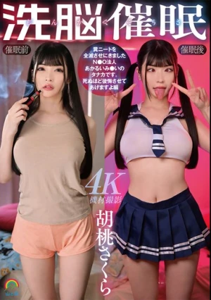 じんかくそうさ洗脳催● 糞ニートを全滅させにきましたN●O法人あかるいみ●いのタナカです。死ぬほど後悔させてあげますよ編 胡桃さくら