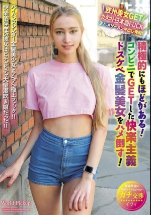世界共通のBody Language 積極的にもほどがある！コンビニでGETした快楽主義ドスケベ金髪美女をハメ倒す！