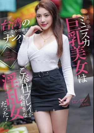台湾のローカル市場でナンパした派手系ミニスカ巨乳美女はご奉仕プレイが大好きな淫乱女だった！