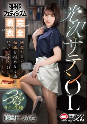 【AKNRフェティシズム】 完全着衣光沢サテンOL 同僚からの痴感を拒めなく感じていってしまうOL 藤野つかさ