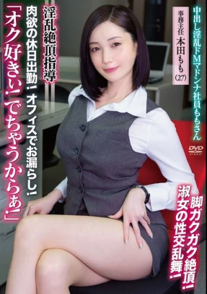 中出し淫乱ドMマドンナ社員ももさん 「オク好きぃ！でちゃうからぁ！」 淫乱絶頂指導 肉欲の休日出勤！ オフィスでお漏らし！脚ガクガク絶頂！淑女の性交乱舞！ 事務主任 本田もも（27）