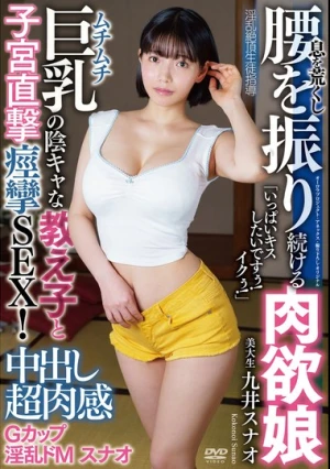 中出し超肉感Gカップ淫乱ドMスナオ「いっぱいキスしたいですぅ！イクぅ！」 ムチムチ巨乳の陰キャな教え子と子宮直撃痙攣SEX！息を荒くし腰を振り続ける肉欲娘 淫乱絶頂生徒指導 美大生 九井スナオ