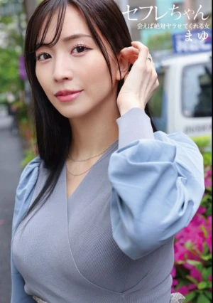 セフレちゃん まゆー会えば絶対ヤラせてくれる女ー 鈴木真夕