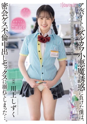 アルバイトのズルカワ小悪魔誘惑に負けた僕は、密会ゲス不倫中出しセックスに溺れてしまった…。 川上しずく