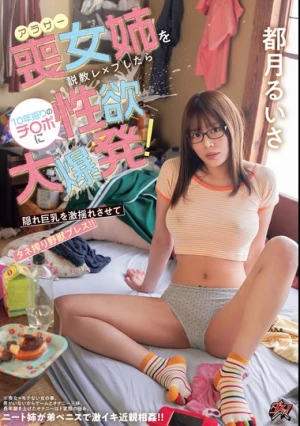 アラサー喪女姉を説教レ×プしたら10年振りのチ〇ポに性欲大爆発！ 隠れ巨乳を激揺れさせてタネ搾り野獣プレス！！ 都月るいさ