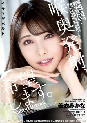 喉奥発射、希望します。 美衣みかな