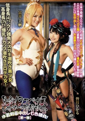 見参！ラスベガスどすけべ御前試合 水着剣豪中出し七色勝負！【第一巻】 皆月ひかる 富井美帆