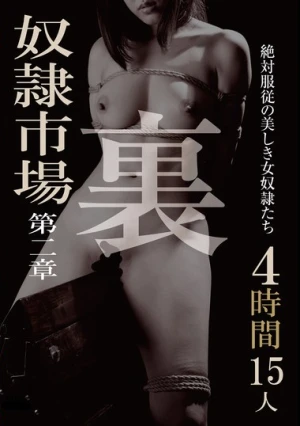裏 奴●市場 4時間15人 第二章