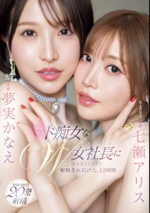 最高に美人でド痴女なW女社長に意識飛ぶ寸前まで射精され続けた12時間 七瀬アリス 夢実かなえ