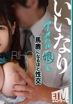 いいなりアオハル娘と馬鹿になるほど性交 RIHO
