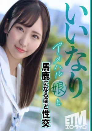 いいなりアオハル娘と馬鹿になるほど性交 YUI