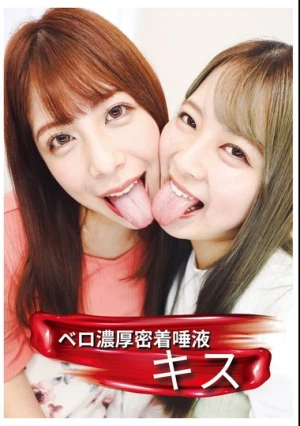 ベロ濃厚密着唾液キス