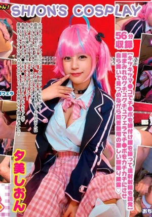 巨乳コスプレイヤー個撮レコード 17 ホ●ライブ 湊あ●あ編 夕美しおん