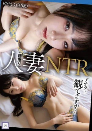 人妻「自撮り」NTR アナタ…観てますか？ ゆきの（32歳）