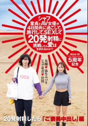 シャフ童貞とAV女優が4日間共に過ごして、旅行して、SEXして20発射精に挑戦したら愛は生まれるのか？？ 弥生みづき