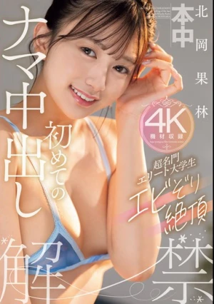 超名門エリート大学生エビぞり絶頂初めてのナマ中出し 北岡果林