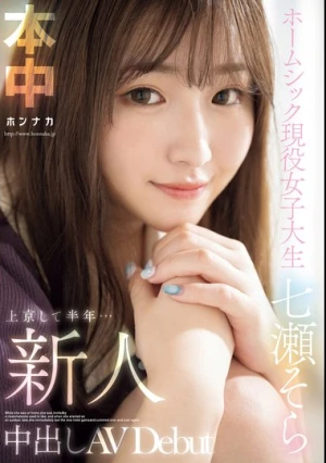 新人 上京して半年…ホームシック現役女子大生 中出しAVDebut 七瀬そら