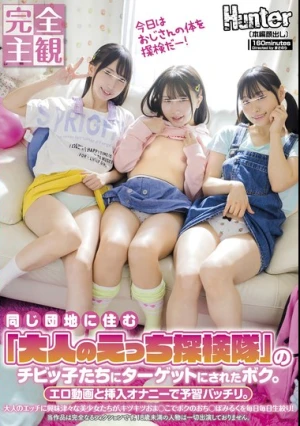 【完全主観】同じ団地に住む「大人のえっち探検隊」のチビッ子たちにターゲットにされたボク。エロ動画と挿入オナニーで予習バッチリ。大人のエッチ…