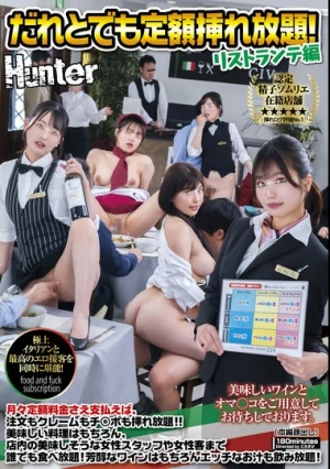 だれとでも定額入れ放題！リストランテ編 月々定額料金さえ支払えば、注文もクレームもチ○ポも挿れ放題！！