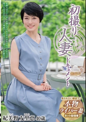 初撮り人妻ドキュメント 紀美野友里恵