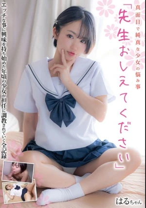 真面目で純真な少女の悩み事「先生おしえてください」 はるちゃん 菊池はる