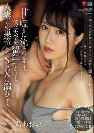 甘い囁きに流されるまま、僕は大学を留年するまで、人妻との巣篭もりSEXに溺れて…。 一乃あおい