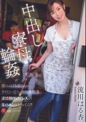 中出し寮母輪● 憧れのはる香さんがヤリたい盛りの絶倫先輩達に 連続種付けプレスで生ハメされまくってた！！ 流川はる香