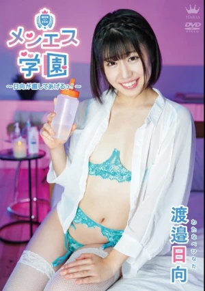 渡邉日向 メンエス学園～日向が癒してあげるっ！～