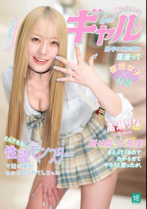 隣に住んでるギャルが勝手に俺の家に居座って舐め腐った態度をとってくるのでわからせてやろうと思ったが、とんでもない性欲モンスターで逆に俺がわからせられてしまった 高瀬りな