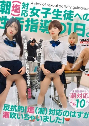 潮（塩）対応女子生徒の性活指導の 1日。反抗的！塩（潮）対応のはずが潮吹いちゃいました！【配信限定Vol.01】