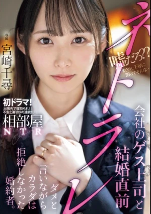 相部屋NTR会社のゲス上司と結婚直前ネトラレ ダメと言いながらカラダは拒絶しなかった婚約者。 宮崎千尋