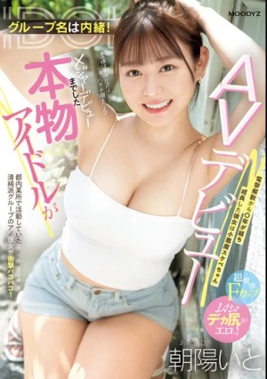 グループ名は内緒！メジャーデビューまでした本物アイドルがAVデビュー！ 電撃解散から〇年が経ち成長した彼女は小悪魔スケベちゃん 朝陽いと