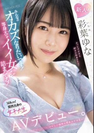 新人！みんなのオカズになりたいです！等身大の’イイ女’が詰まってる！168cm！関西出身の女子大生AVデビュー。 彩葉ゆな