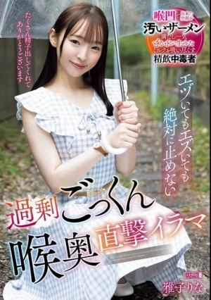 エヅいてもエズいても絶対に止めない過剰ごっくん喉奥直撃イラマ 雅子りな