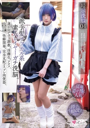 暗示洗脳04 派手髪サブカル系素人レイヤーガチ洗脳。連れ回しマゾ調教。淫雌化、アクメ、中出し、性癖開発。完全支配コスプレ肉便器。 ～催●暗示で性癖を歪ませ完全なるマゾペット化計画。連れ回しイカセまくり快感ドマゾ調教記録～