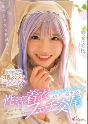 笑顔で肉棒を咥え込むコスプレ美少女と性活着衣フェチ交尾 雫月心桜