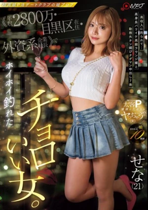 超高級P活デートクラブの嘘プロフ《年収2800万・目黒区在住・外資系企業社長≫でホイホイ釣れたチョロいい女。 高収入に釣られて…高身長バリイケ高級ラウンジ嬢と勤務外チン媚びタダマン中出し7発 せな（21）