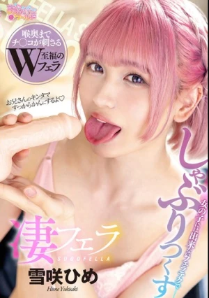 凄フェラ 雪咲ひめ