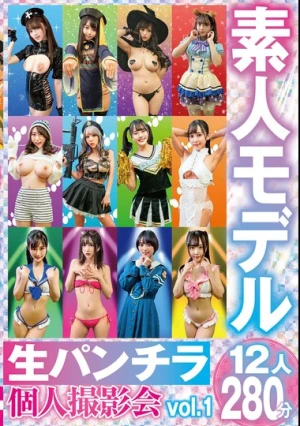 素人モデル 生パンチラ個人撮影会vol.1 12人280分